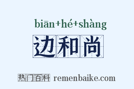 边和尚是什么意思的图片